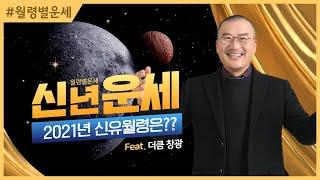 2021년 운세, 신축년 신유월령 운세보기 #더큼학당 #무료공개