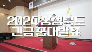 충청북도 긴급 중대발표