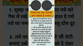 Tawa vastu #vasturemedies #vastu #vastushastra #vastugyankaksha