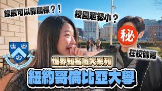 和哥倫比亞在校帥哥開箱校園！街訪學生對錄取走後門的看法？吃一餐不到10美元！