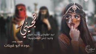 عوده ابو قرينات - هجيني جديد 2023 || يابنت قلبي غدا قسمين #طرب