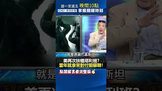 美「再次扶植」 #塔利班 ！？當年就拿來對付前 #蘇聯 ！@ebcCTime #shorts