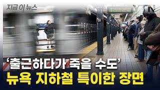 누가 밀면 그대로 사망...지하철 공포에 뉴요커들, 일제히 '이 자세' [지금이뉴스] / YTN