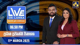  LIVE AT SRI LANKA  -  06.50 ප්‍රධාන ප්‍රවෘත්ති විකාශය - 2025.03.11