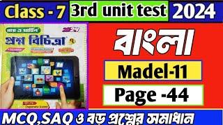 Class 7  proshno bichitra bengali 2024|| madel 11| page 44||3rd summative exam||