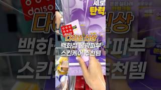 제발.. 다이소 가기 전에 무조건 보세요‼️ 백화점 피부 스킨케어 추천템 TOP3 