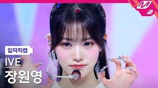 [입덕직캠] 아이브 장원영 직캠 4K '해야 (HEYA)' (IVE WONYOUNG FanCam) | @MCOUNTDOWN_2024.5.2