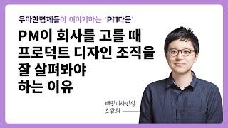 [우아한형제들] PM이 회사를 고를 때 프로덕트 디자인 조직을 잘 살펴봐야 하는 이유