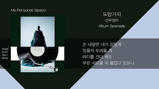 선우정아(SWJA) - 도망가자 (Run With Me) / 가사(Lyrics)