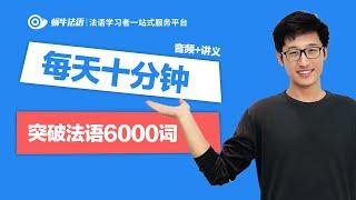 【蜗牛法语】每天十分钟突破法语6000词