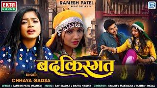 Badkismat  -  बदकिस्मत | Chhaya Gadsa | दर्दभरा बेवफा सॉन्ग | Hindi Sad Audio Song 2025