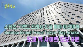 소테츠 그랜드 프레사 도쿄 베이 아리아케 ｜Sotetsu Grand Fresa Tokyo-Bay Ariake｜숙박후기｜도쿄 빅 사이트 걸어서 8분거리