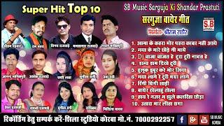 Superhit Sargujiha Bayer Geet | Top 10 | S.B Music Sarguja Hits | All Time Hits Song | SB 2023