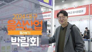 서울사람의 재미있는 박람회 탐방기.  음식산업박람회 매년 가는 서울사람