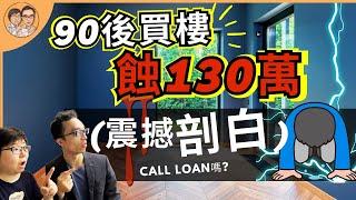 90後買樓蝕️ 130萬(真情剖白) | 解構 買樓Call Loan 股票Call Loan  | 股票平倉 斬倉 | Ann豪教學