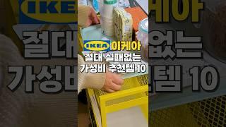 이케아 절대 실패없는 미친 가성비 추천템 10가지