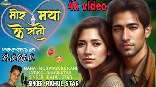 Rahul Star | New cg Video Song | mor Maya ke rani | cg romantic song | 2025 | Cg video gana (RSCGS)