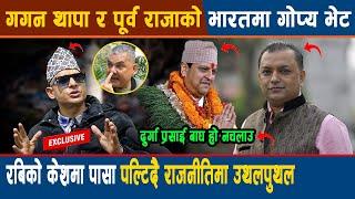 Gagan Thapa र राजा Gyanendra Shah को भारतमा गोप्य भेट, Rabi को केशमा पासा पल्टिदै राजनीतिमा उथलपुथल