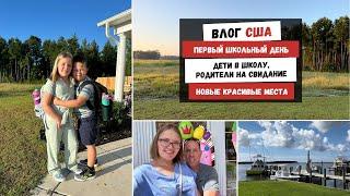 Первый Школьный День | Дети в Школу, Родители на Свидание | Новые Красивые Места Наша Жизнь в Штатах