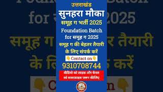 उत्तराखंड नई भर्ती 2025 || Uttarakhand New Vacancy 2025 || UKSSSC Govt Job 2025 || Group -C 2025