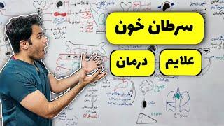 سرطان خون | لوسمی لنفوسیتی حاد | ALL