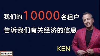 我们的10000名租户告诉我们有关经济的信息/分享Ken 视频信息内容https://www.youtube.com/watch?v=2Q3oOIo4jhA