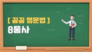 ️꼼꼼영문법- 8품사 | asmr꿀잠영문법 | 기초영문법 | 왕초보영어 | 초중등기초영어 | 쉬운영어문법