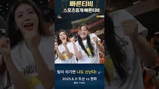 "이 순간, 우리는 승리를 향해! "  #스포츠쇼츠 #스포츠중계 #스포츠팬