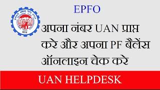How to get UAN number to check EPF Banlance online