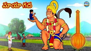 Telugu Stories - మాయా గద | Telugu Kathalu | Telugu Moral Stories | Telugu Fairy Tales