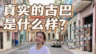 带你看看真实的古巴是什么样子？