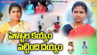 పెళ్ళాల కయ్యం పట్టింది దయ్యం||PELLALA KAYYAM ||VILLAGE COMEDY||ARS CREATIONS||ANITHARAJ VIDEOS