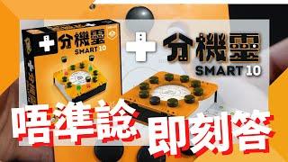 一齊睇﹕十分機靈 Smart 10 w/f 咩哥