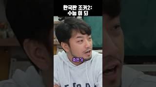 한국판 조커2: 수능 이 되