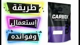 طريقة إستعمال Carbox Biotech Usa مكمل كاربوكس