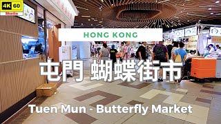 屯門 蝴蝶街市 4K | Tuen Mun - Butterfly Market | DJI Pocket 2 | 2024.08.30