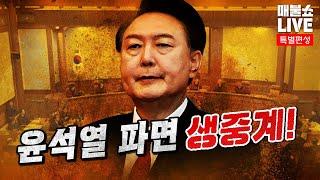 윤석열 파면 선고 생중계! (눈물바다가 된 스튜디오)