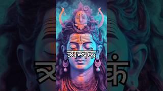 महामृत्युंजय मंत्र!! Mahamrityunjaya Mantra!!  Shiv Maha Mantra!! #trending #status #shorts #viral