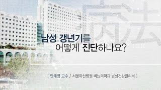 남성 갱년기를 어떻게 진단하나요? [AMC 병법]