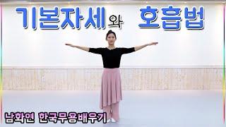 한국무용 기본배우기(남화연) -기본자세와 호흡법(Korea Dance)