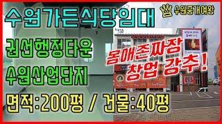 수원부동산-권선행정타운가든식당임대/수원산업단지가든식당임대/무권리 진행으로 몸애존짜장 창업 추천드립니다.