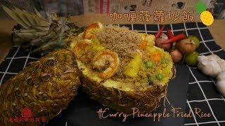 咖喱菠蘿炒飯 Curry Pineapple Fried Rice 超簡單三分半鐘學懂 【老娘的草根飯堂】