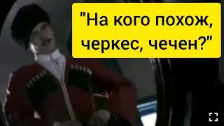 "Ну что на кого похож? Черкес, Чеченец?" По моему всё таки на казака)