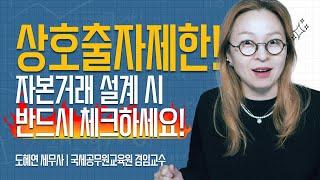 상호출자제한규정! 비상장기업 자본거래 설계 시 반드시 체크하세요!