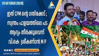 പൂരം കലക്കിയവർക്ക് പാലക്കാട്ടെ ജനം മറുപടി നൽകുമെന്ന് വി കെ ശ്രീകണ്ഠൻ | Jaihind TV Dubai | Palakkad