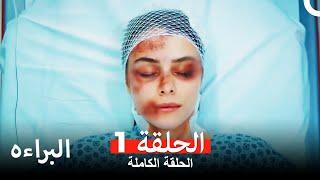 مسلسل البراءه الحلقة 1 (Masumiyet Arabic Dubbed)