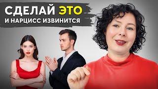 Секретный Способ: Как заставить нарцисса извиниться?