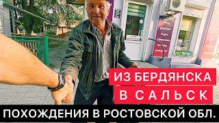 ИЗ БЕРДЯНСКА (ЗАПОРОЖСКАЯ ОБЛАСТЬ) В РОСТОВСКУЮ ОБЛАСТЬ, Г.САЛЬСК. ПОХОЖДЕНИЯ И РАЗГОВОРЫ НА ПУТИ.