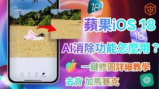 【iOS 18 相片清除功能】怎麼用？一鍵去背 打馬賽克|超強AI修圖詳細教學|iOS 18安裝條件必看