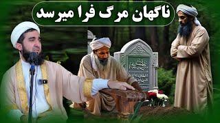 0445- ای انسان غافل روز تو هم فرار میرسد/MOFTI AHMAD FAIRUZ AHMADI